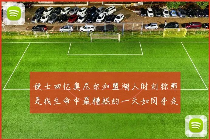 便士回忆奥尼尔加盟湖人时刻称那是我生命中最糟糕的一天如同夺走我的命