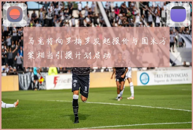 马竞将向罗梅罗发起报价与国米方案相当引援计划启动
